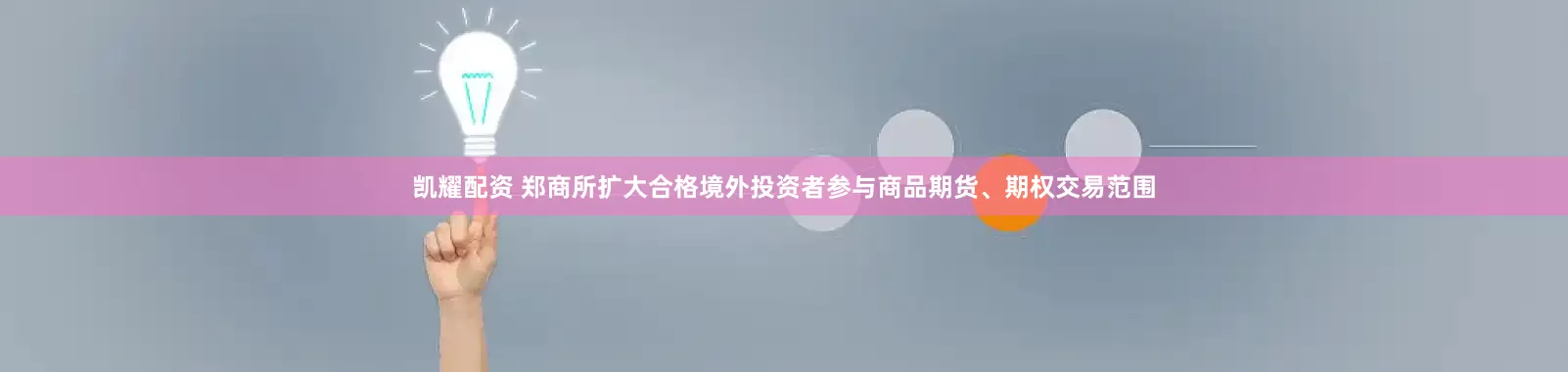 凯耀配资 郑商所扩大合格境外投资者参与商品期货、期权交易范围