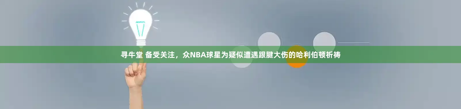 寻牛堂 备受关注，众NBA球星为疑似遭遇跟腱大伤的哈利伯顿祈祷