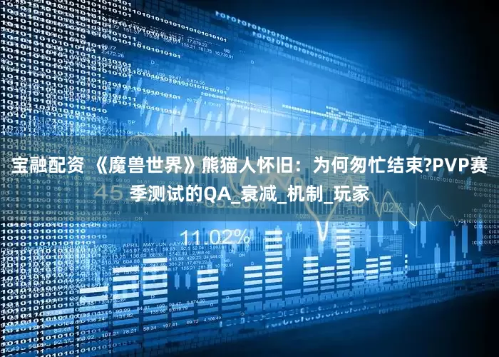 宝融配资 《魔兽世界》熊猫人怀旧：为何匆忙结束?PVP赛季测试的QA_衰减_机制_玩家