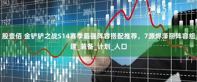 股壹佰 金铲铲之战S14赛季最强阵容搭配推荐，7源烬泽丽阵容组建_装备_计划_人口