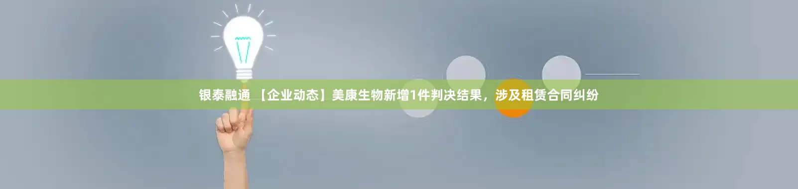 银泰融通 【企业动态】美康生物新增1件判决结果，涉及租赁合同纠纷