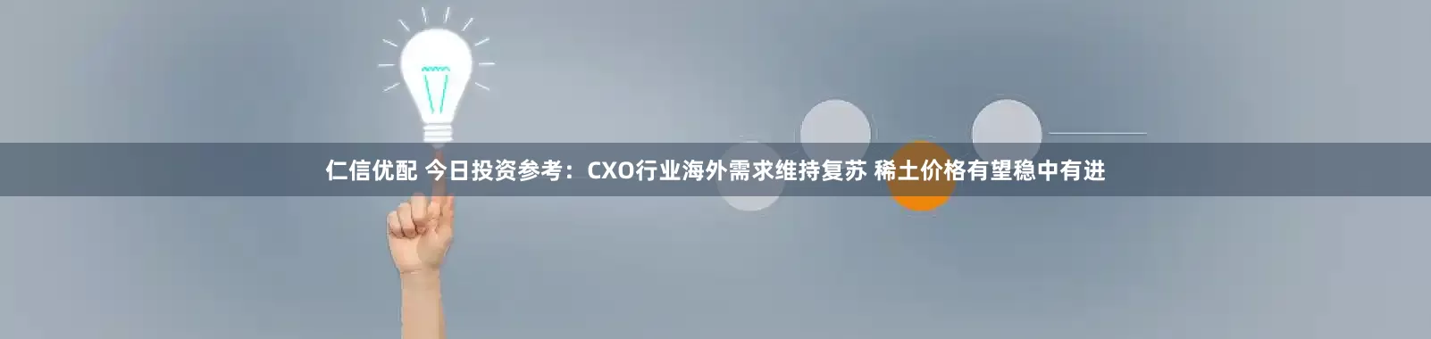 仁信优配 今日投资参考：CXO行业海外需求维持复苏 稀土价格有望稳中有进