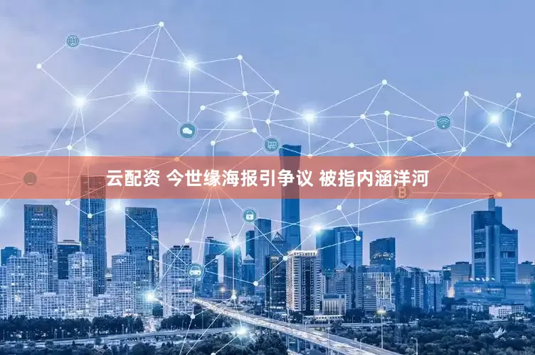 云配资 今世缘海报引争议 被指内涵洋河