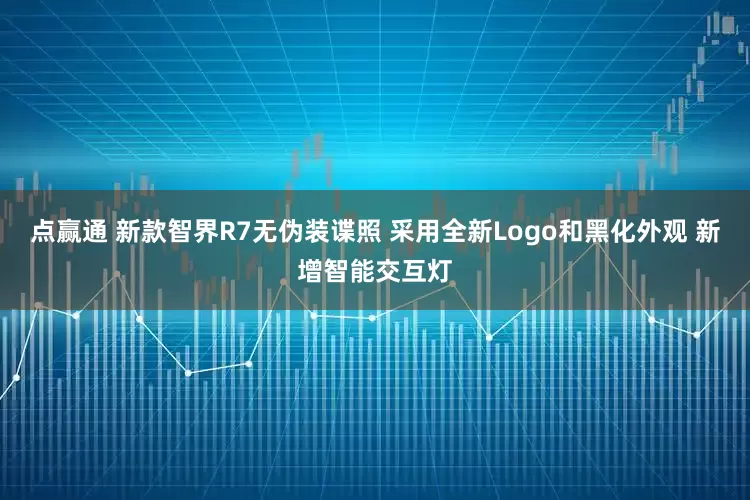 点赢通 新款智界R7无伪装谍照 采用全新Logo和黑化外观 新增智能交互灯