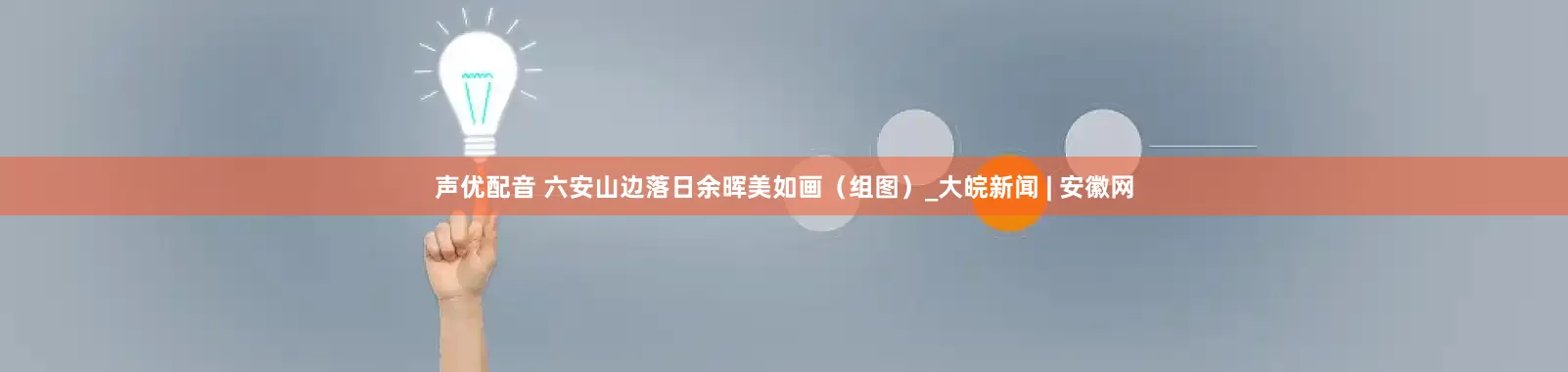 声优配音 六安山边落日余晖美如画（组图）_大皖新闻 | 安徽网