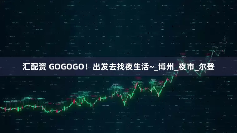 汇配资 GOGOGO！出发去找夜生活~_博州_夜市_尔登