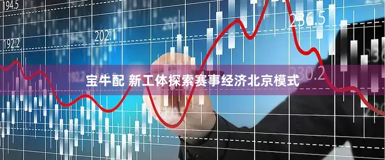 宝牛配 新工体探索赛事经济北京模式