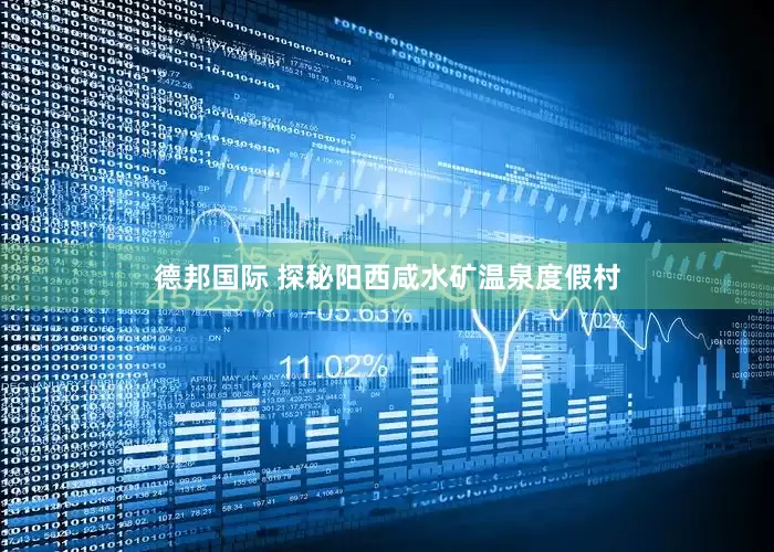 德邦国际 探秘阳西咸水矿温泉度假村
