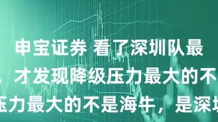 申宝证券 看了深圳队最后4轮赛程，才发现降级压力最大的不是海牛，是深圳