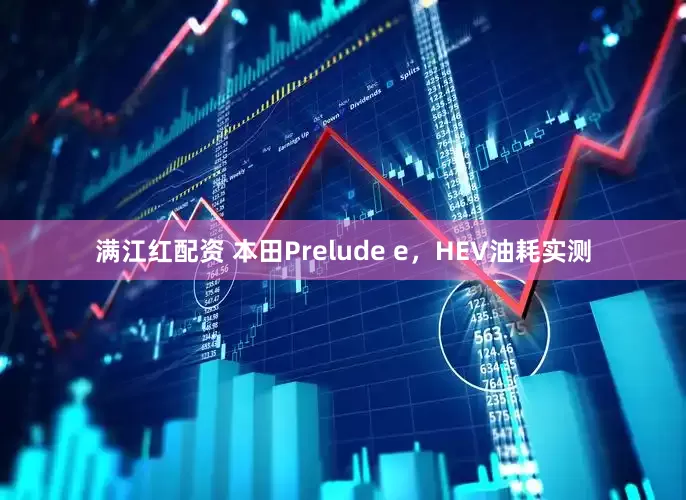 满江红配资 本田Prelude e,HEV油耗实测