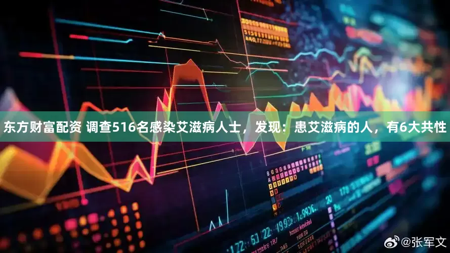 东方财富配资 调查516名感染艾滋病人士，发现：患艾滋病的人，有6大共性